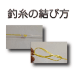 簡単だけど意外と強い「テンビンとハリスの結び方」