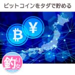 ビットコインをタダ貯める