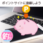 ポイントサイトに登録しよう