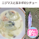 ニジマスと玉ネギのシチュー