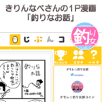 1P漫画「釣りなお話」（きりんなべさん作）