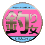 タモレ☆釣り女部コイン－じぶんコイン開始！
