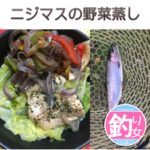 ニジマスの野菜蒸し