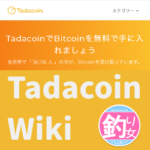 タダでBitcoinがもらえるTadacoin